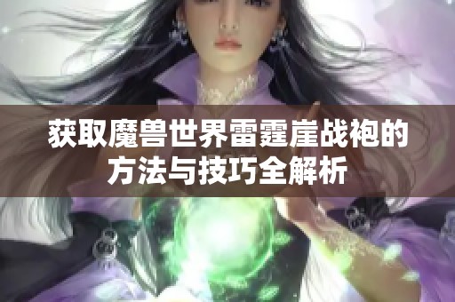 获取魔兽世界雷霆崖战袍的方法与技巧全解析