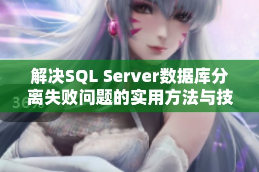 解决SQL Server数据库分离失败问题的实用方法与技巧