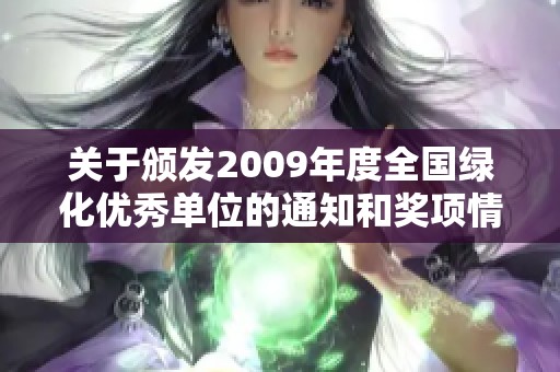 关于颁发2009年度全国绿化优秀单位的通知和奖项情况