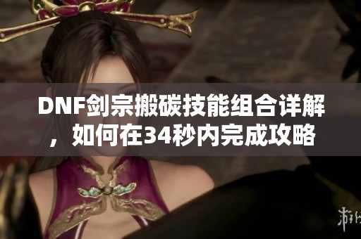 DNF剑宗搬碳技能组合详解，如何在34秒内完成攻略