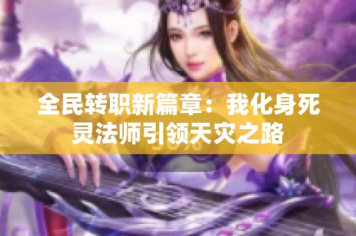 全民转职新篇章：我化身死灵法师引领天灾之路