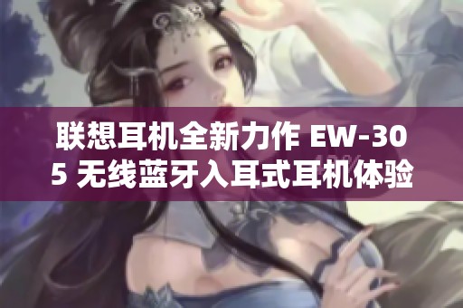 联想耳机全新力作 EW-305 无线蓝牙入耳式耳机体验分享