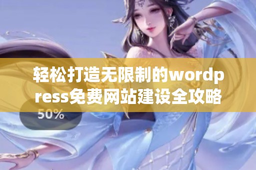 轻松打造无限制的wordpress免费网站建设全攻略