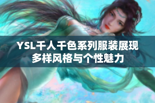 YSL千人千色系列服装展现多样风格与个性魅力