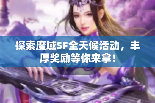 探索魔域SF全天候活动，丰厚奖励等你来拿！