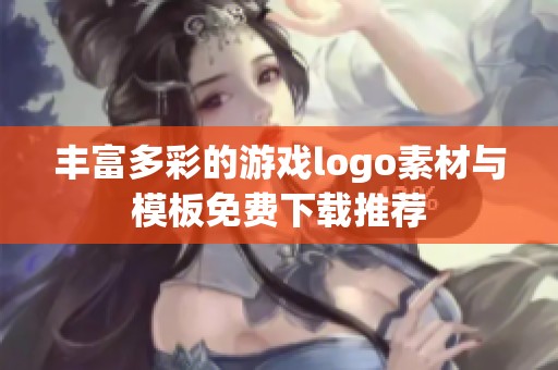 丰富多彩的游戏logo素材与模板免费下载推荐