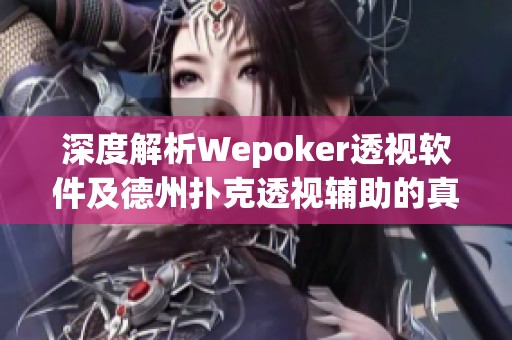 深度解析Wepoker透视软件及德州扑克透视辅助的真实情况