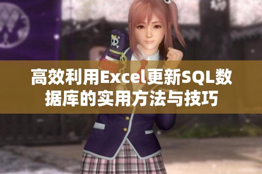 高效利用Excel更新SQL数据库的实用方法与技巧