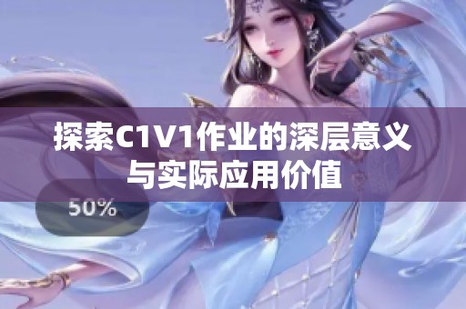 探索C1V1作业的深层意义与实际应用价值