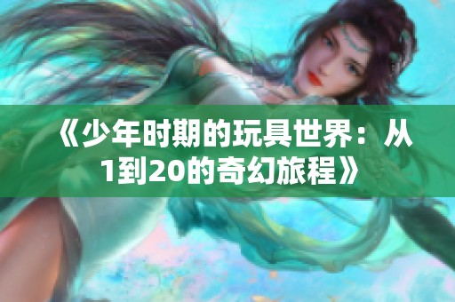 《少年时期的玩具世界：从1到20的奇幻旅程》