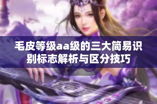 毛皮等级aa级的三大简易识别标志解析与区分技巧