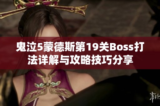 鬼泣5蒙德斯第19关Boss打法详解与攻略技巧分享