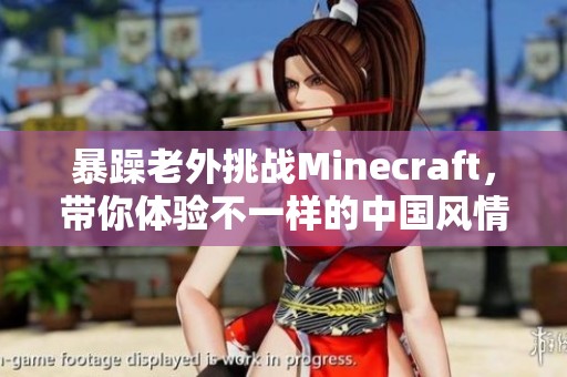 暴躁老外挑战Minecraft，带你体验不一样的中国风情