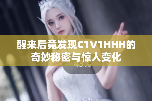 醒来后竟发现C1V1HHH的奇妙秘密与惊人变化