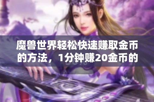 魔兽世界轻松快速赚取金币的方法，1分钟赚20金币的秘诀