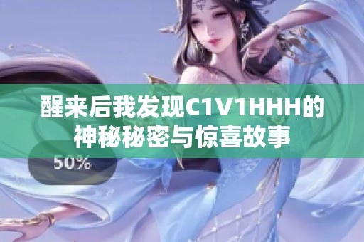 醒来后我发现C1V1HHH的神秘秘密与惊喜故事