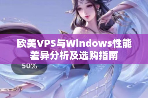 欧美VPS与Windows性能差异分析及选购指南