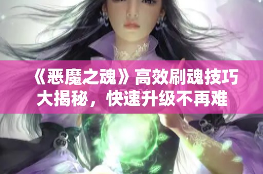 《恶魔之魂》高效刷魂技巧大揭秘，快速升级不再难