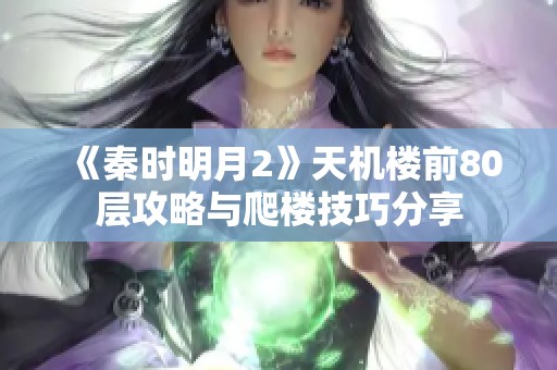 《秦时明月2》天机楼前80层攻略与爬楼技巧分享