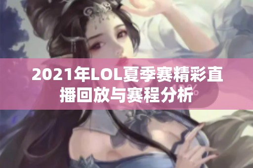 2021年LOL夏季赛精彩直播回放与赛程分析