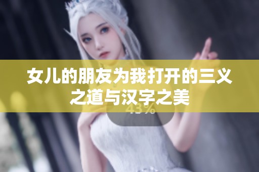 女儿的朋友为我打开的三义之道与汉字之美