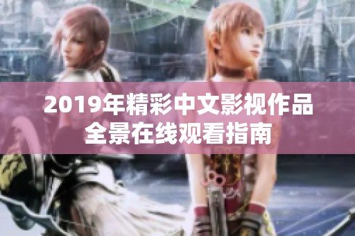 2019年精彩中文影视作品全景在线观看指南