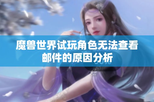 魔兽世界试玩角色无法查看邮件的原因分析