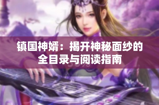 镇国神婿：揭开神秘面纱的全目录与阅读指南