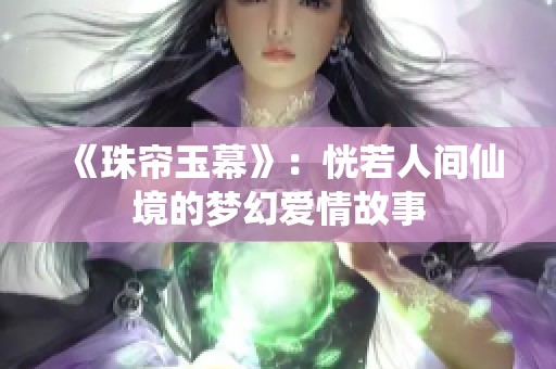 《珠帘玉幕》：恍若人间仙境的梦幻爱情故事