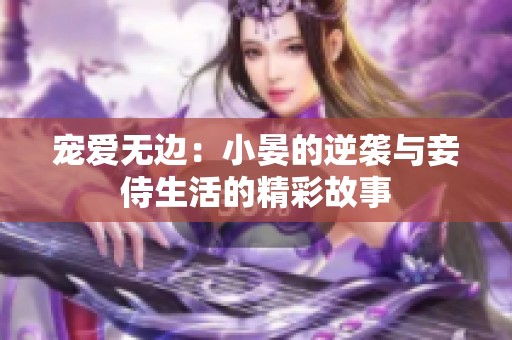 宠爱无边：小晏的逆袭与妾侍生活的精彩故事