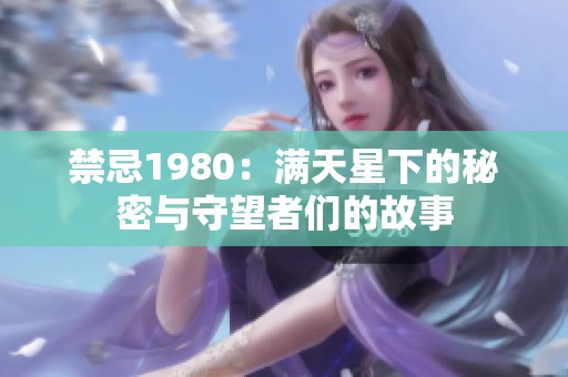 禁忌1980：满天星下的秘密与守望者们的故事