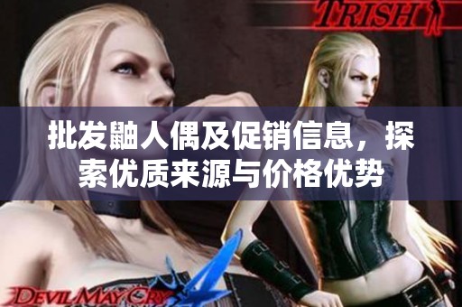 批发鼬人偶及促销信息，探索优质来源与价格优势