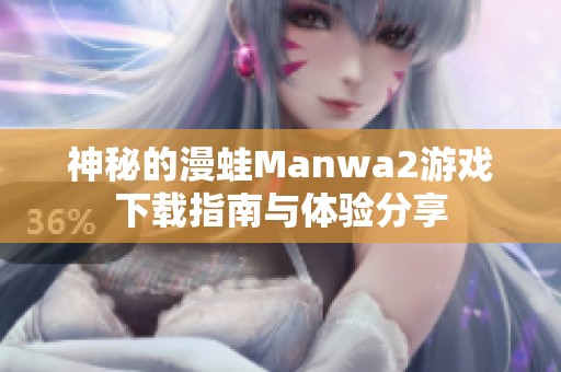 神秘的漫蛙Manwa2游戏下载指南与体验分享