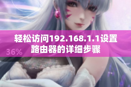 轻松访问192.168.1.1设置路由器的详细步骤