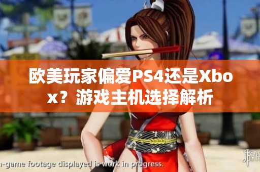 欧美玩家偏爱PS4还是Xbox？游戏主机选择解析