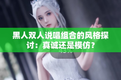 黑人双人说唱组合的风格探讨：真诚还是模仿？