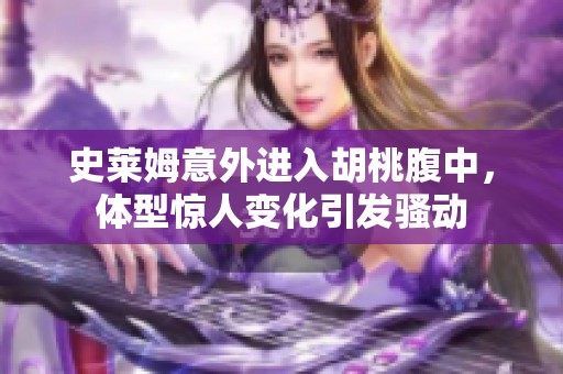 史莱姆意外进入胡桃腹中，体型惊人变化引发骚动