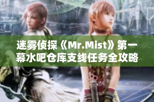 迷雾侦探《Mr.Mist》第一幕水吧仓库支线任务全攻略解析