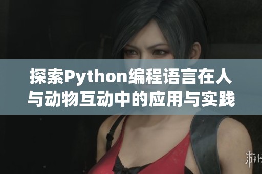 探索Python编程语言在人与动物互动中的应用与实践