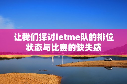 让我们探讨letme队的排位状态与比赛的缺失感