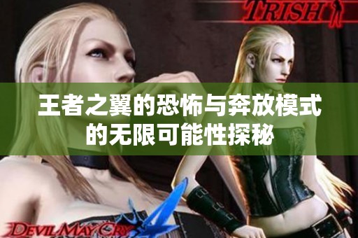 王者之翼的恐怖与奔放模式的无限可能性探秘