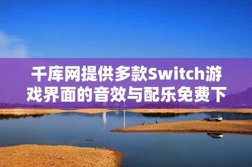 千库网提供多款Switch游戏界面的音效与配乐免费下载资源