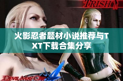 火影忍者题材小说推荐与TXT下载合集分享