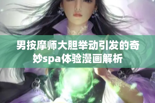 男按摩师大胆举动引发的奇妙spa体验漫画解析