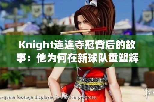 Knight连连夺冠背后的故事：他为何在新球队重塑辉煌