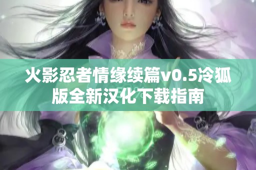 火影忍者情缘续篇v0.5冷狐版全新汉化下载指南