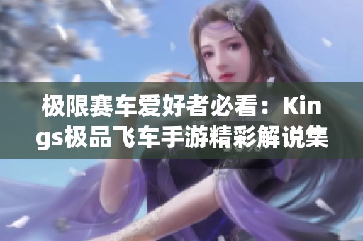 极限赛车爱好者必看：Kings极品飞车手游精彩解说集锦