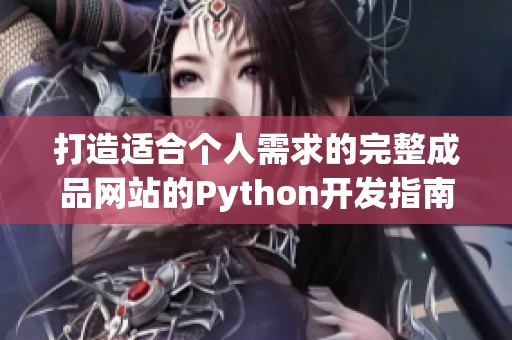 打造适合个人需求的完整成品网站的Python开发指南