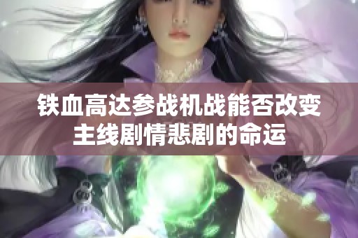 铁血高达参战机战能否改变主线剧情悲剧的命运