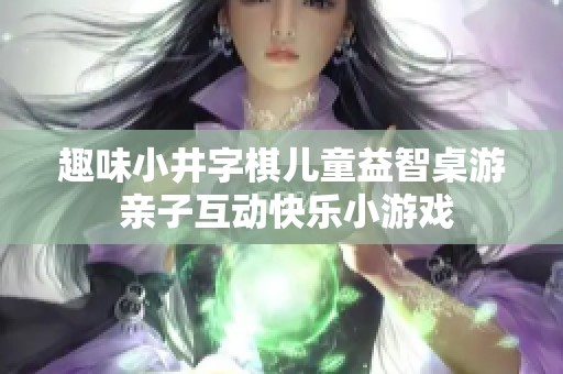 趣味小井字棋儿童益智桌游 亲子互动快乐小游戏